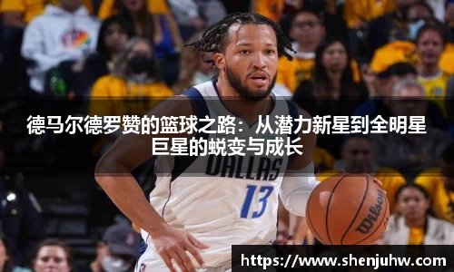 德马尔德罗赞的篮球之路：从潜力新星到全明星巨星的蜕变与成长