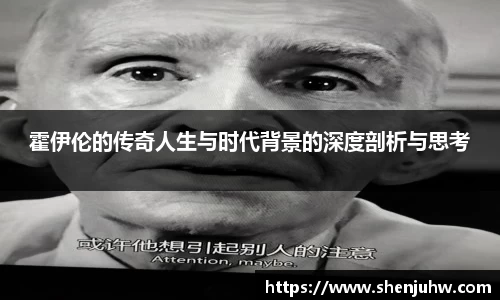 霍伊伦的传奇人生与时代背景的深度剖析与思考
