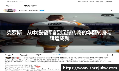 克罗斯：从中场指挥官到足球传奇的华丽转身与辉煌成就