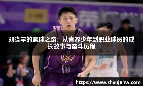 刘晓宇的篮球之路：从青涩少年到职业球员的成长故事与奋斗历程