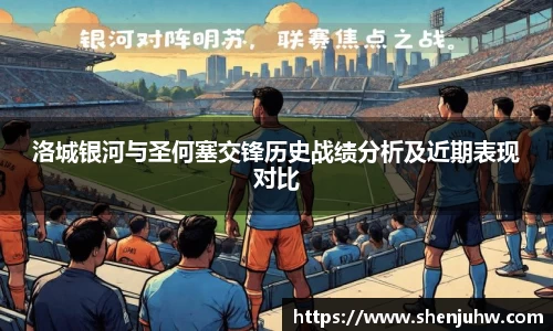 洛城银河与圣何塞交锋历史战绩分析及近期表现对比