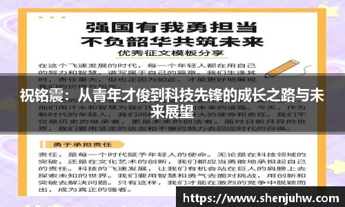 祝铭震：从青年才俊到科技先锋的成长之路与未来展望