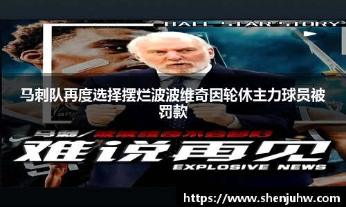 马刺队再度选择摆烂波波维奇因轮休主力球员被罚款